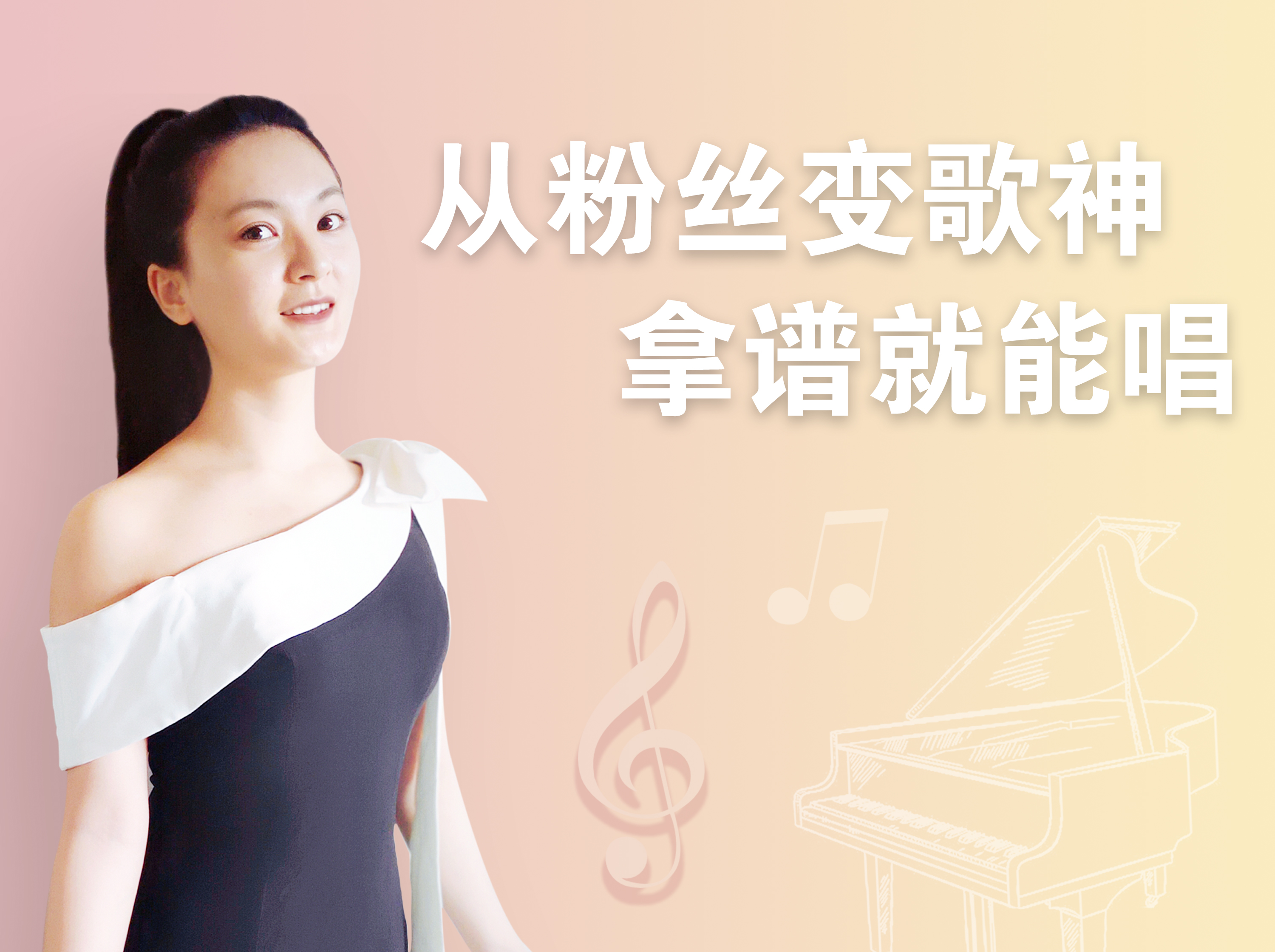 从粉丝变歌神，拿谱就能唱