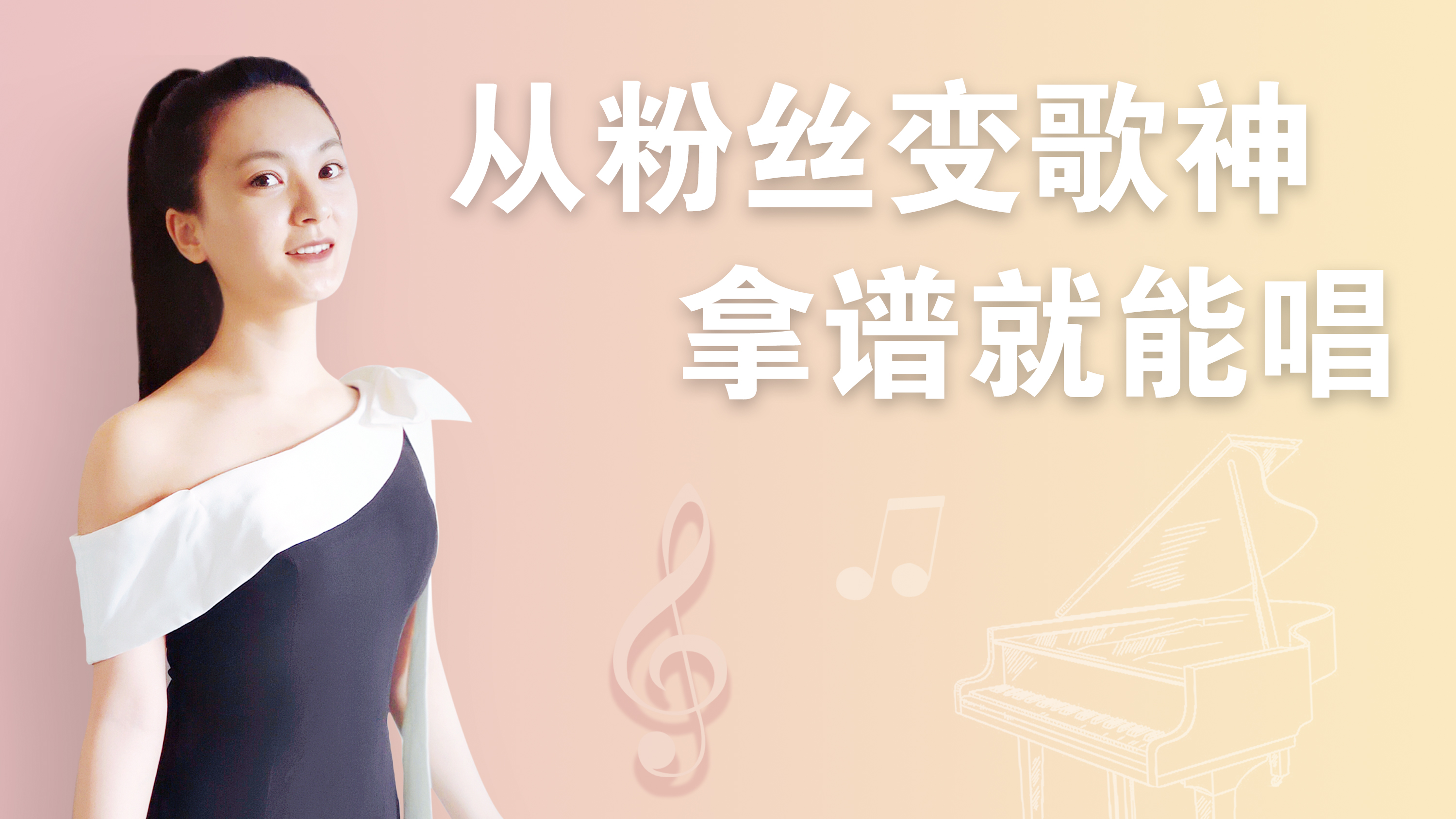 从粉丝变歌神，拿谱就能唱