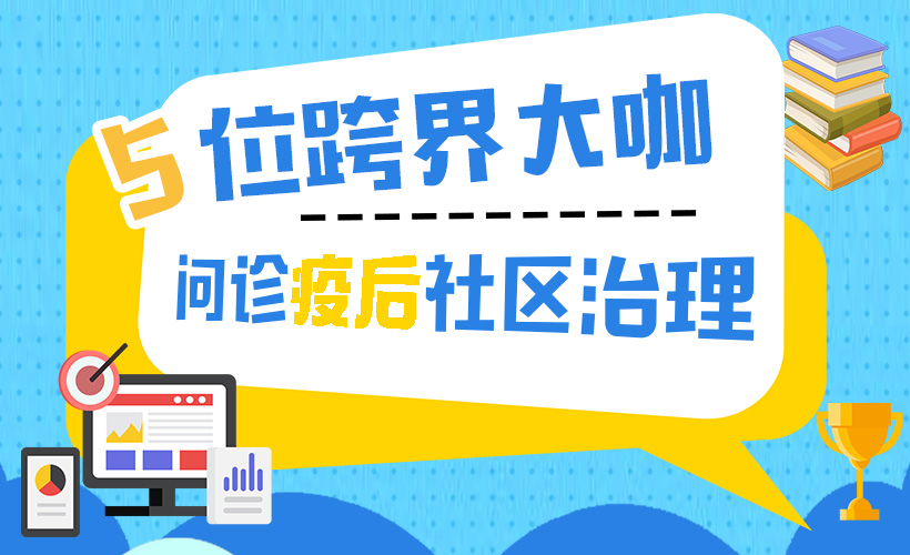 5位跨界大咖 问诊疫后社区治理
