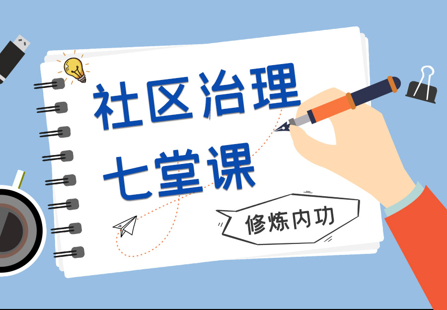 社区治理七堂课