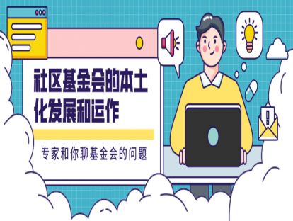 【视频】社区基金会的本土化发展和运作