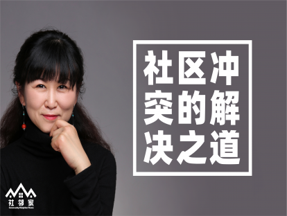 【视频】第五讲《社区冲突的解决之道》