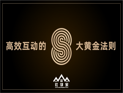 【视频】第三讲《高效互动的8个黄金法则》