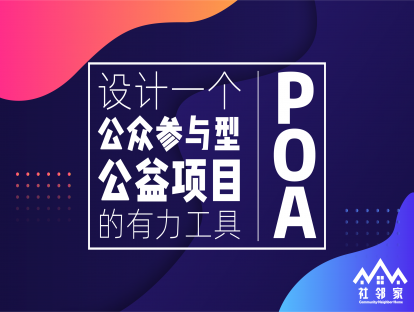 【视频】第一课 《POA——设计一个公众参与型公益项目的有力工具》》