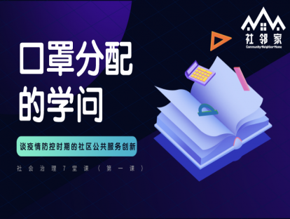 【视频】口罩分配的学问 —谈疫情防控时期的社区公共服务创新