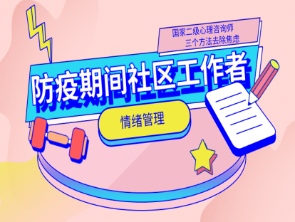 【视频】防疫期间社区工作者的情绪管理