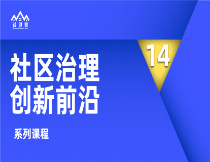 社区治理创新前沿第十四讲