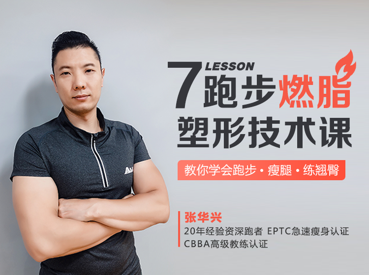 20年跑步经验独创|跑步燃脂塑形技术课，瘦腿、翘臀、高效燃脂，跑出好身材！