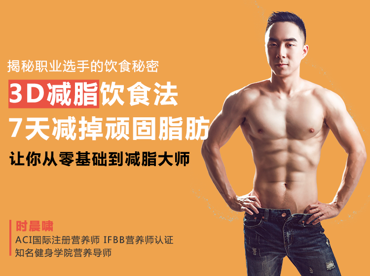3D减脂饮食法：7天减掉顽固脂肪，让你从零基础到减脂大师！