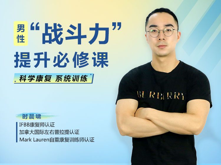 男性“战斗力”提升必修课 | 28天系统训练，快速见效！