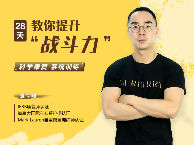 【附赠减脂饮食课】男性必备 | 28天教你提升“战斗力”
