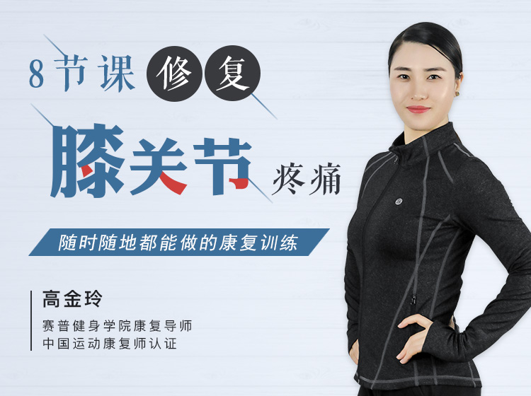 8节课修复膝关节疼痛 | 即学即会，随时随地都能做的康复训练！