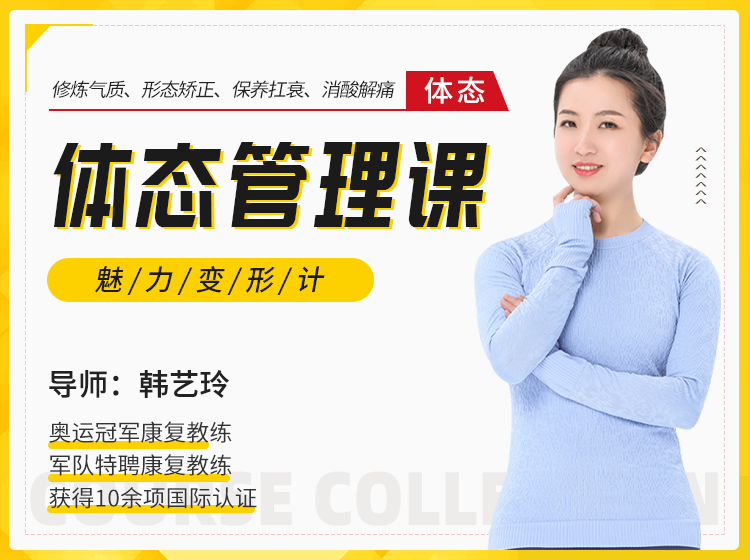 人人必备的体态管理课，修炼气质/形体矫正/消酸解痛/保养抗衰