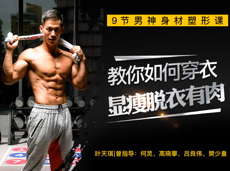 9节男神塑形课，教你打造“穿衣显瘦脱衣有肉”好身材！