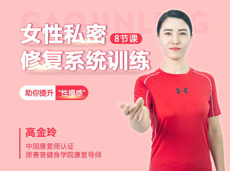 女性私密修复系统训练 | 还你“性福紧致、延缓衰老”