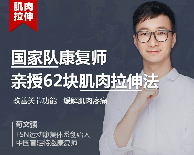 国家队教练亲授：健身必学，62块肌肉拉伸！
