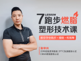 第7节：提高燃脂效率，重塑跑步误区！