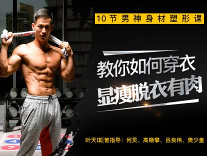 前言——如何塑造男神身材？
