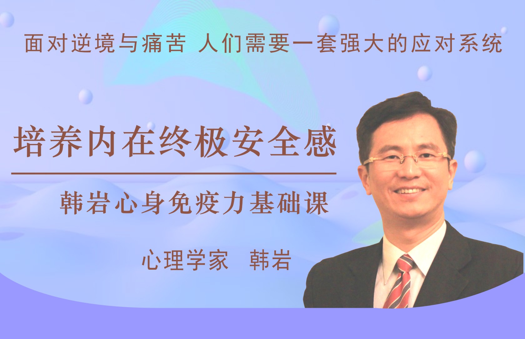 韩岩心身免疫力锻炼课 ——培养内在终极安全感（普通班）