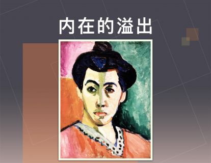 内在的溢出