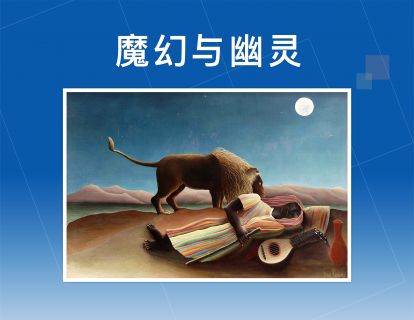 魔幻与幽灵