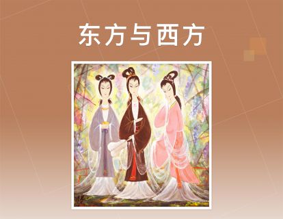 东方与西方