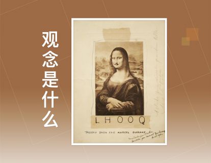 观念是什么？