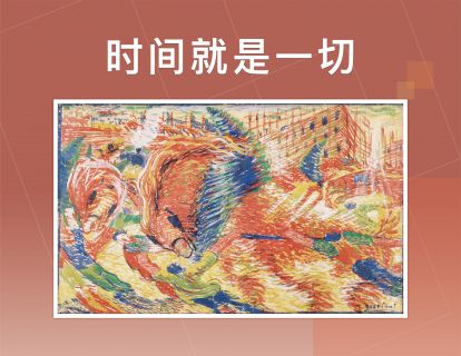 时间就是一切
