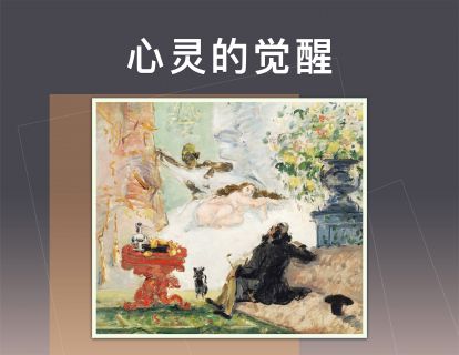 心灵的觉醒