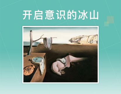 开启意识的冰山