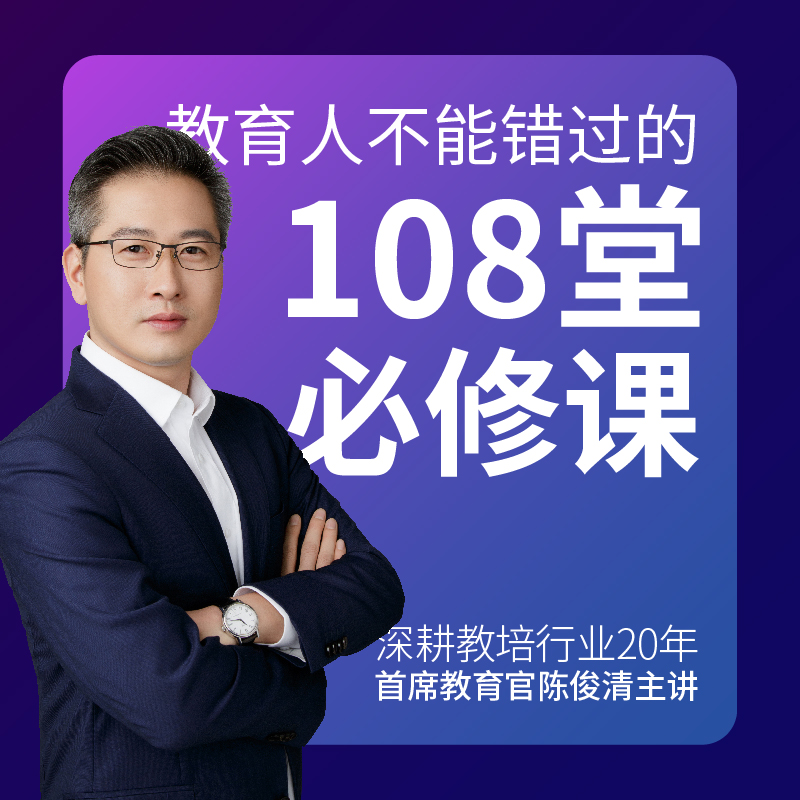 教育人不能错过的108堂必修课