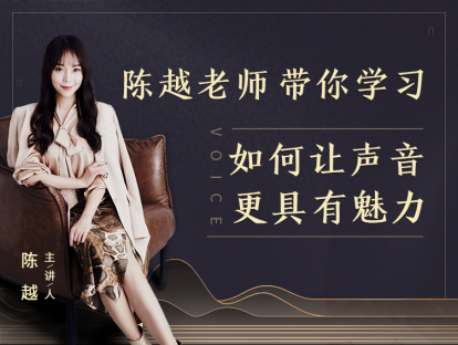 第二课：说话先练声，3招带你找回精气神