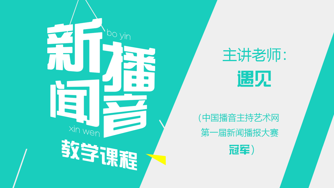 新闻播音教学课程——主讲：@遇见 首届新闻播报大赛冠军