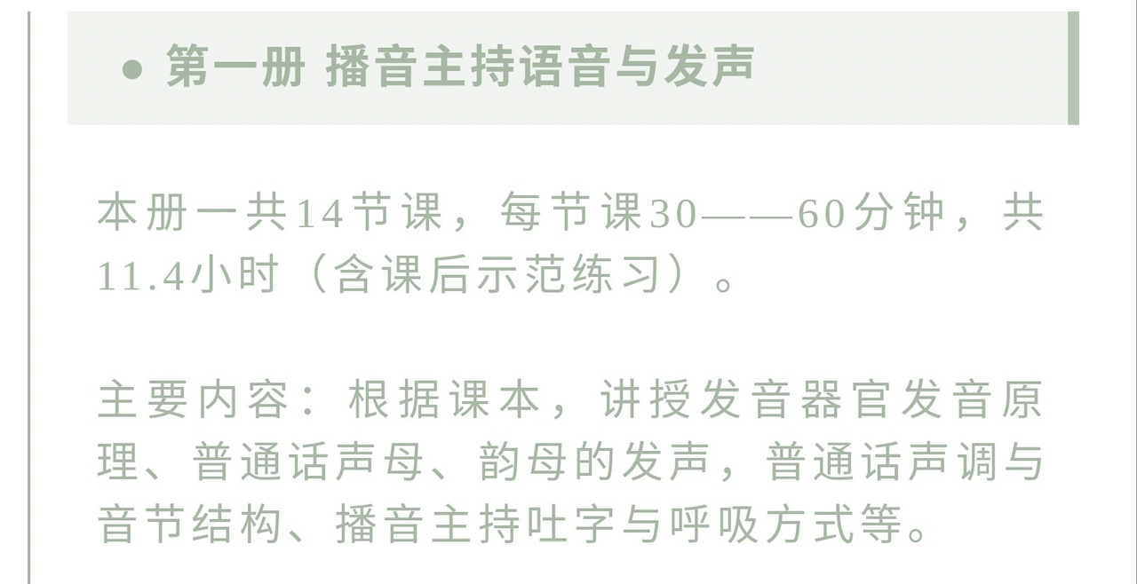 第一册语音与发声—2021全新版线上播音系