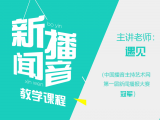第21节 评论播音的表达技巧