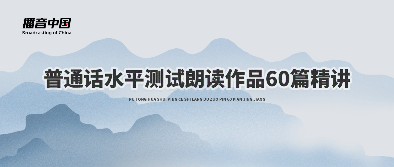 普测朗读作品60篇精讲