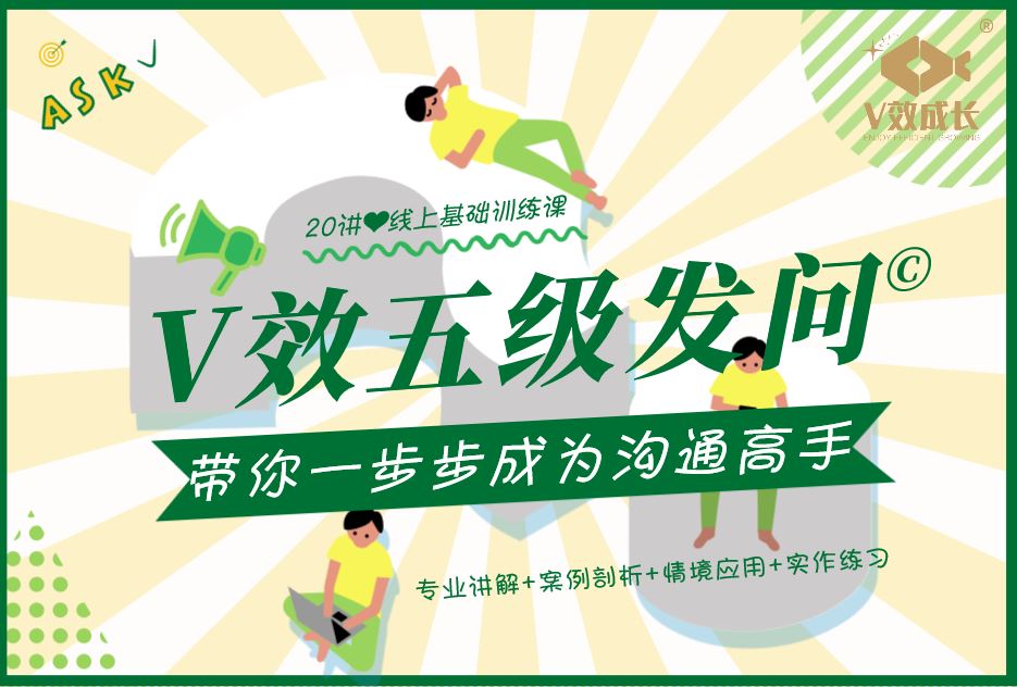 V效五级发问©带你一步步成为沟通高手（线上基础训练课）