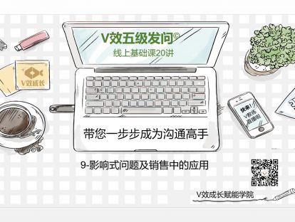 9-影响式问题及销售中的应用©V教练