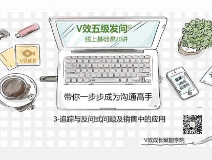 3-追踪与反问式问题及销售中的应用©V教练