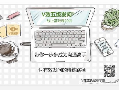 1-有效发问的修炼路径©V教练