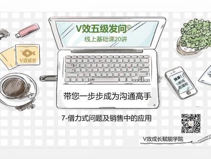 7-借力式问题及销售中的应用©V教练