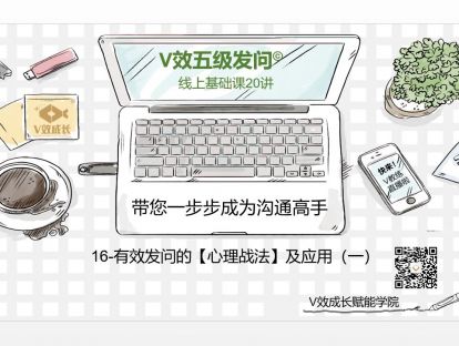 16-有效发问的【心理战法】及应用（一）©V教练
