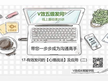 17-有效发问的【心理战法】及应用（二）©V教练