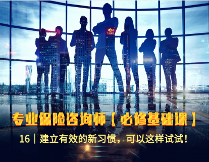 16｜建立有效的新习惯，可以这样试试！