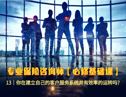 13｜你在建立自己的客户服务系统并有效率的运转吗？