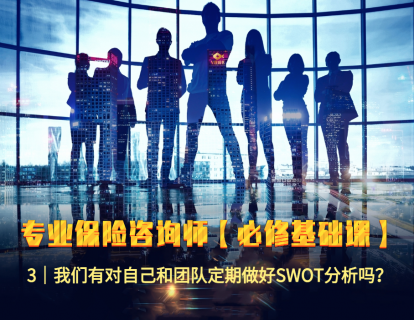 3｜我们有定期做好自己和团队的SWOT分析吗？