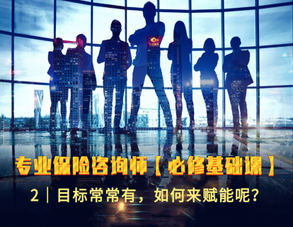2｜目标常常有，如何来赋能？