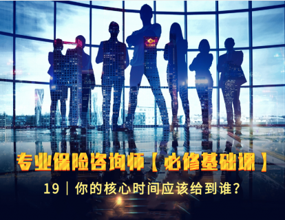 19｜你的核心时间应该给到谁？