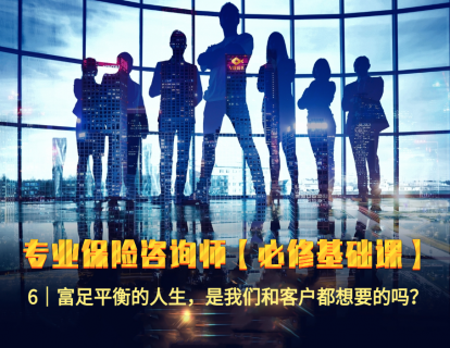 6｜富足平衡的人生，是我们和客户都想要的吗？