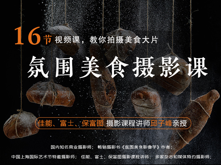 16节视频课，教你拍出精致美食大片！